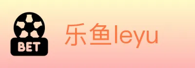 乐鱼leyu logo